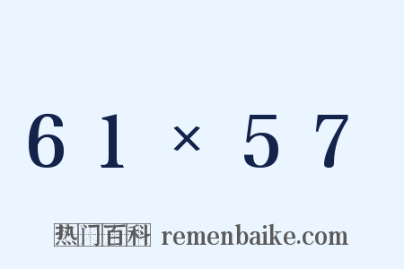 61×57是什么意思的图片
